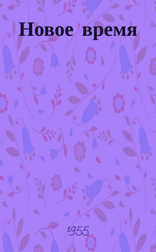 Новое время : Двухнед. журн. 1955, №17(519)