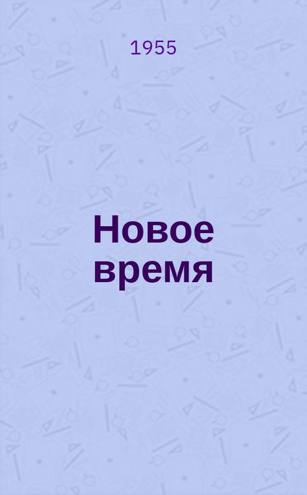 Новое время : Двухнед. журн. 1955, №28(530)