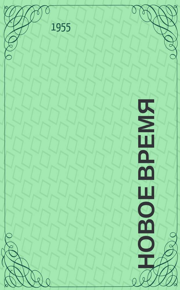 Новое время : Двухнед. журн. 1955, №33(535)