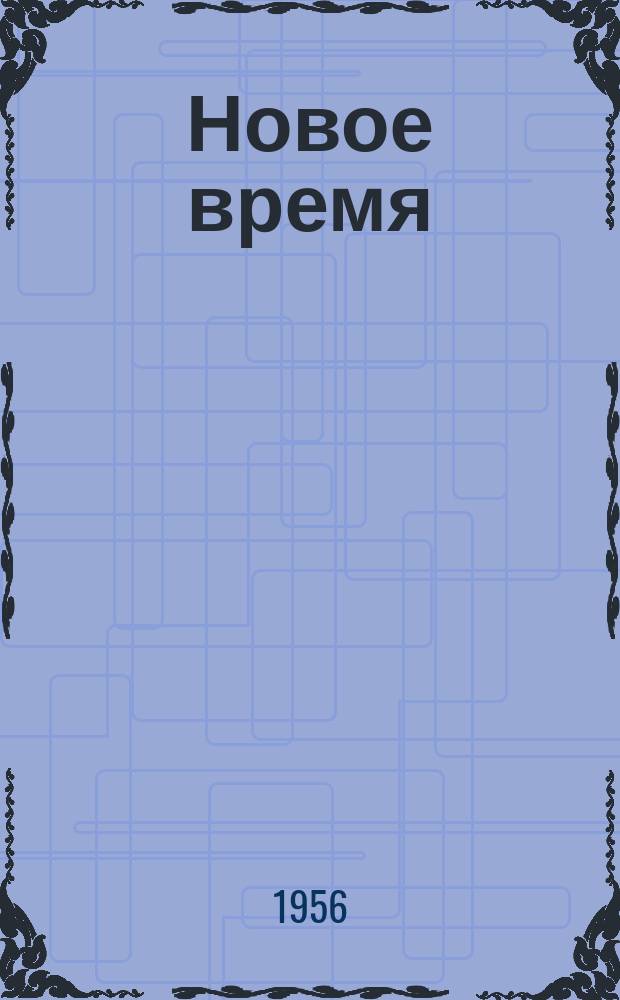 Новое время : Двухнед. журн. 1956, №7(561)