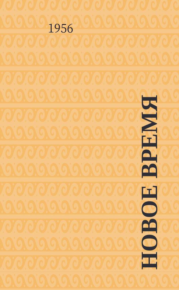 Новое время : Двухнед. журн. 1956, №19(573)