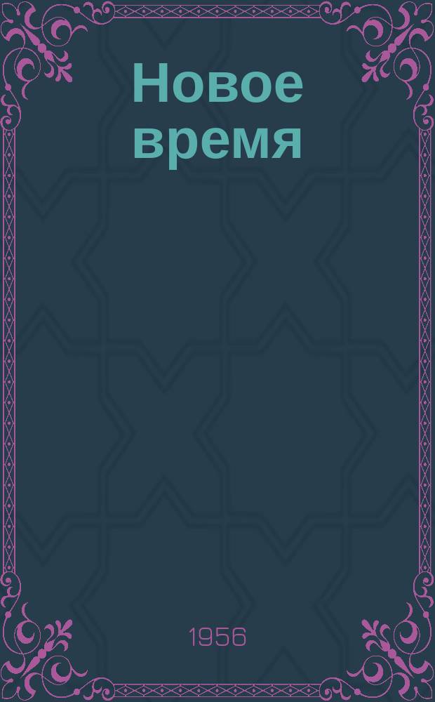 Новое время : Двухнед. журн. 1956, №27(581)