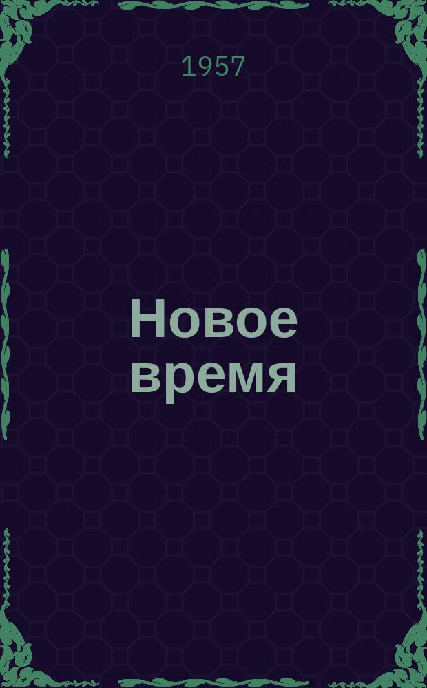 Новое время : Двухнед. журн. 1957, №17(623)