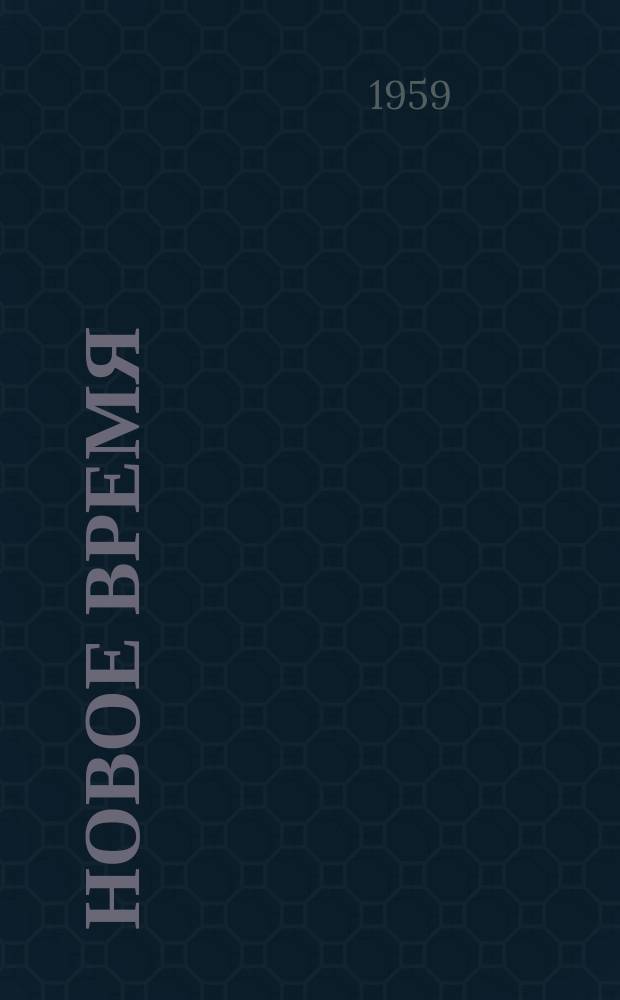 Новое время : Двухнед. журн. Г.17 1959, №14(724)