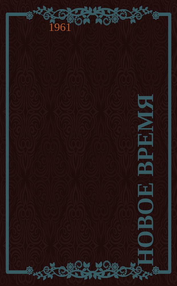 Новое время : Двухнед. журн. Г.19 1961, №3(817)