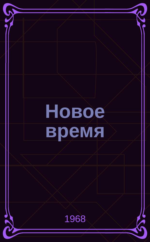 Новое время : Двухнед. журн. Г.25/26 1968, №42(1220)