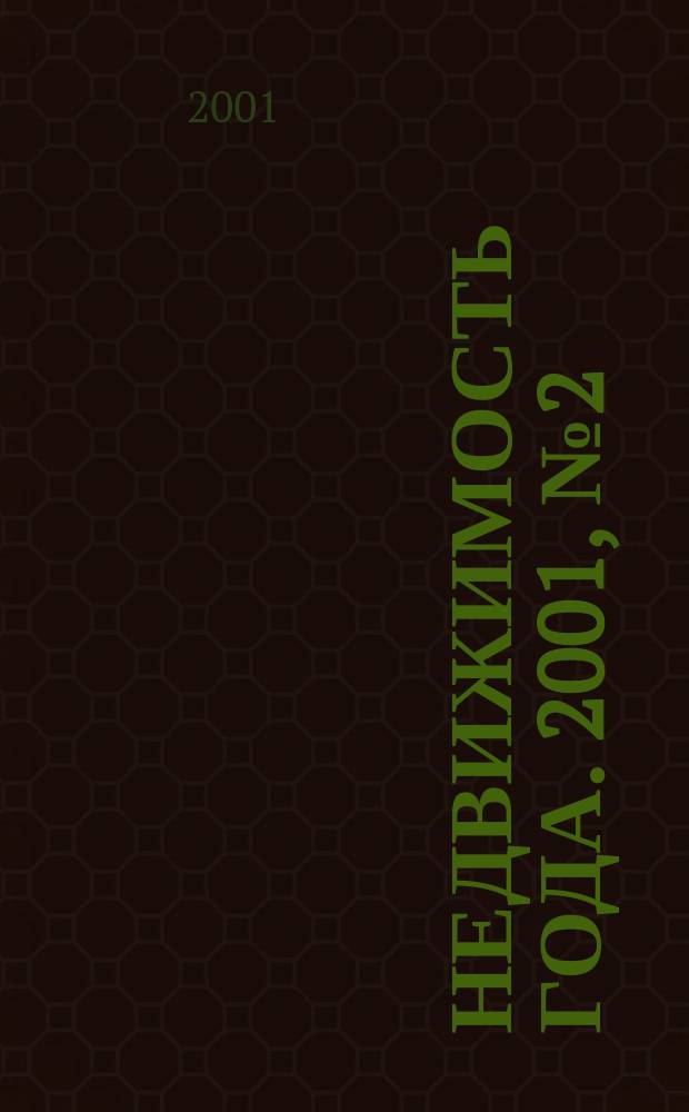 Недвижимость года. 2001, №2(11)