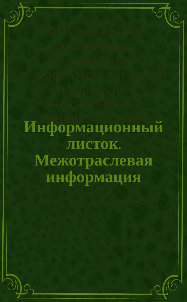 Информационный листок. Межотраслевая информация