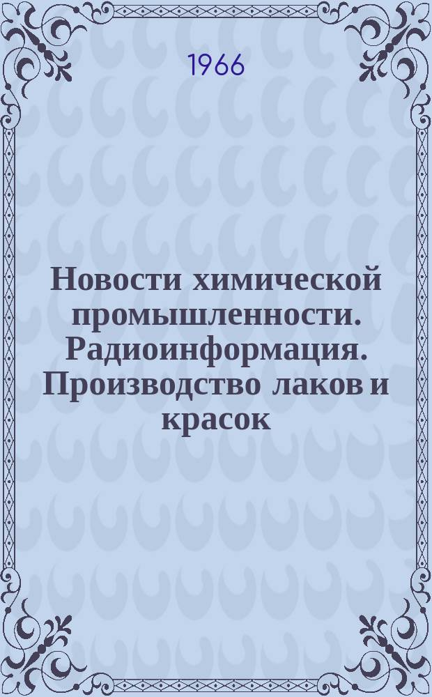 Новости химической промышленности. Радиоинформация. Производство лаков и красок