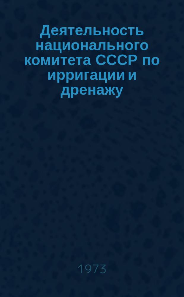 Деятельность национального комитета СССР по ирригации и дренажу : Экспресс-информация