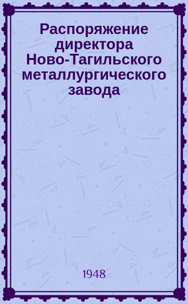 Распоряжение директора Ново-Тагильского металлургического завода