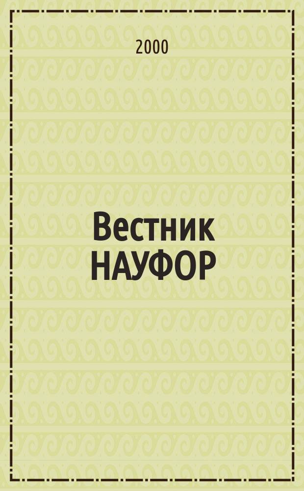 Вестник НАУФОР : Ежемес. информ. бюл. 2000, №3(35)