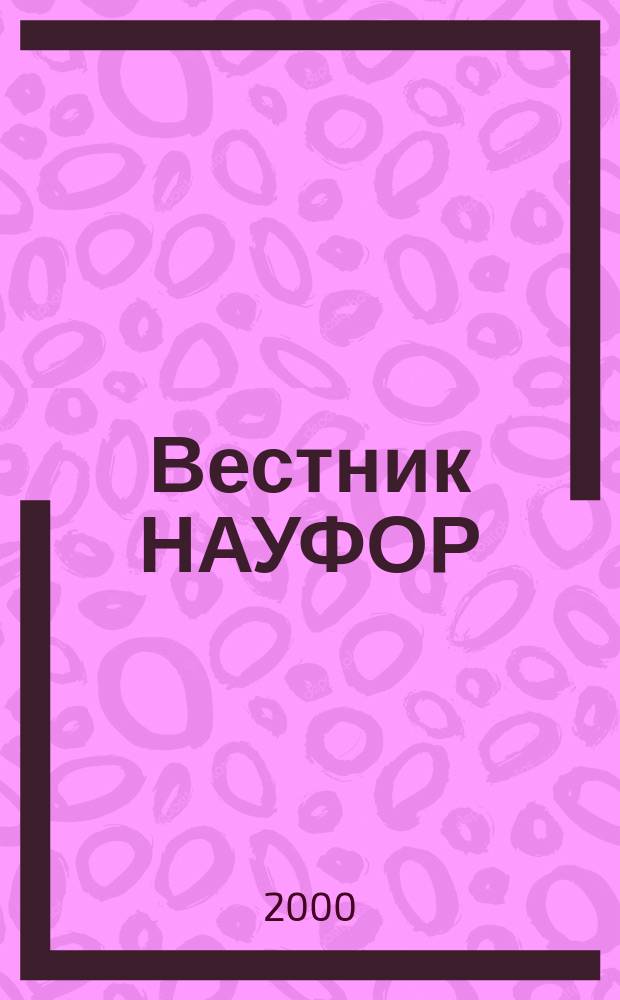 Вестник НАУФОР : Ежемес. информ. бюл. 2000, №8(40)