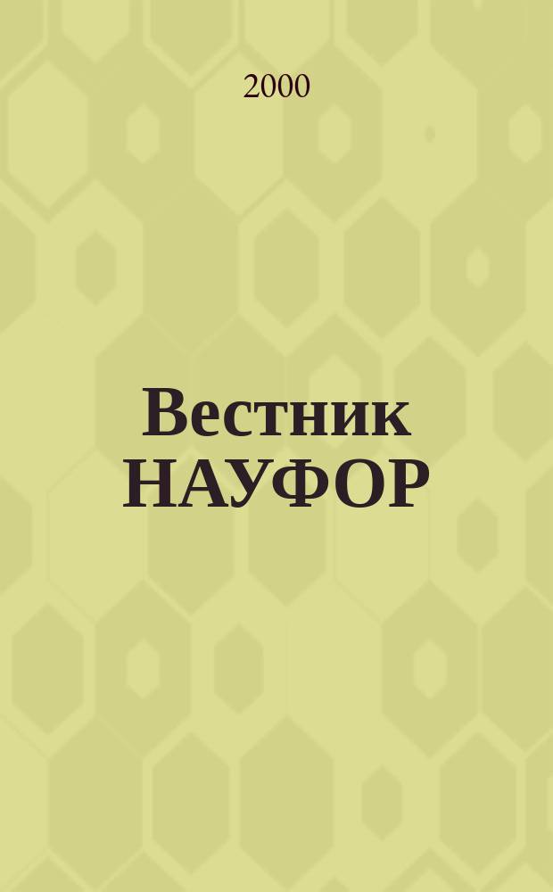 Вестник НАУФОР : Ежемес. информ. бюл. 2000, №11(43)
