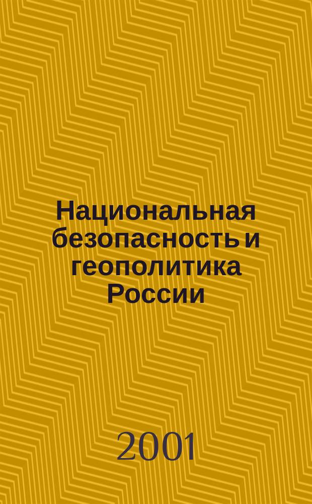 Национальная безопасность и геополитика России : Федерал. изд. 2001, № 2/3 (19/20)