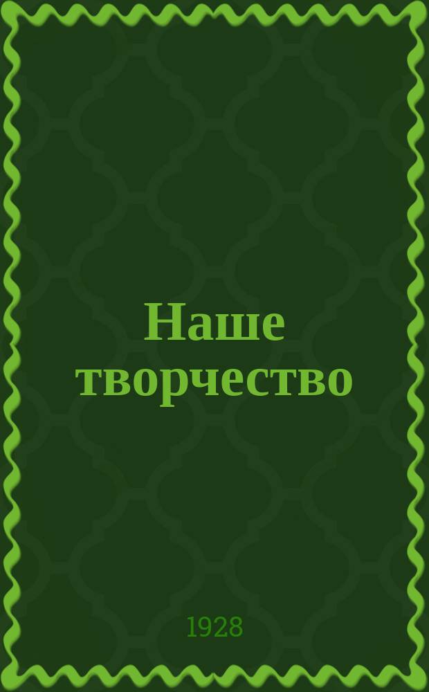 Наше творчество : Сб. Азовск. лит. группы СКАПП'а