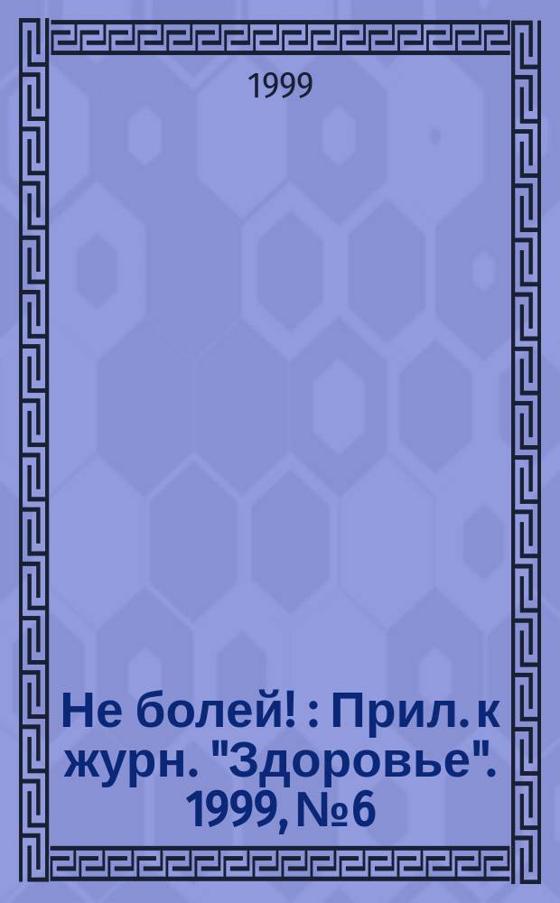 Не болей ! : Прил. к журн. "Здоровье". [1999], №6 : (Астма. Секреты свободного дыхания)