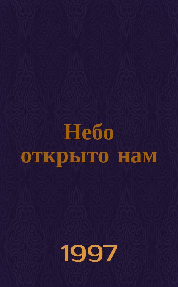 Небо открыто нам : Вестн. христиан. церкви "Слово жизни"