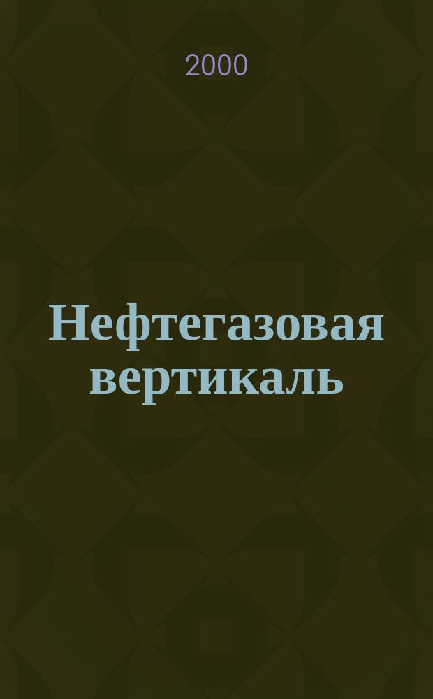 Нефтегазовая вертикаль : Аналит. журн. 2000, №1(38) : Основные концептуальные положения развития нефтегазового комплекса