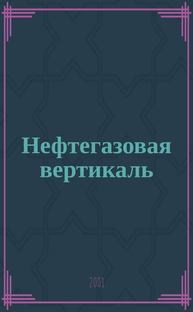 Нефтегазовая вертикаль : Аналит. журн. 2001, №10(59)