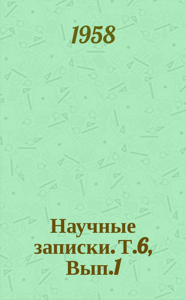 Научные записки. Т.6, Вып.1 : Серiя фiлологiчних наук