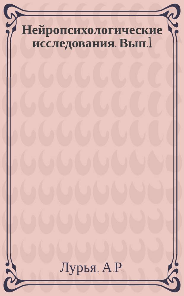 Нейропсихологические исследования. Вып.1 : Расстройства памяти в клинике аневризм передней соединительной артерии