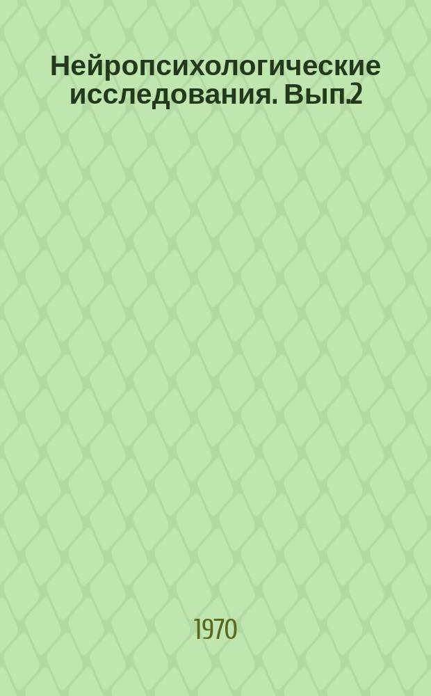 Нейропсихологические исследования. Вып.2 : Изучение регуляции активности методом вызванных потенциалов