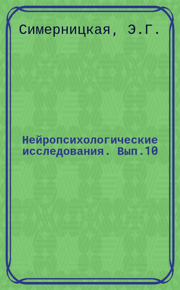 Нейропсихологические исследования. Вып.10 : Доминантность полушарий
