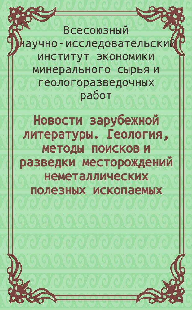Новости зарубежной литературы. Геология, методы поисков и разведки месторождений неметаллических полезных ископаемых : Экспресс-информация