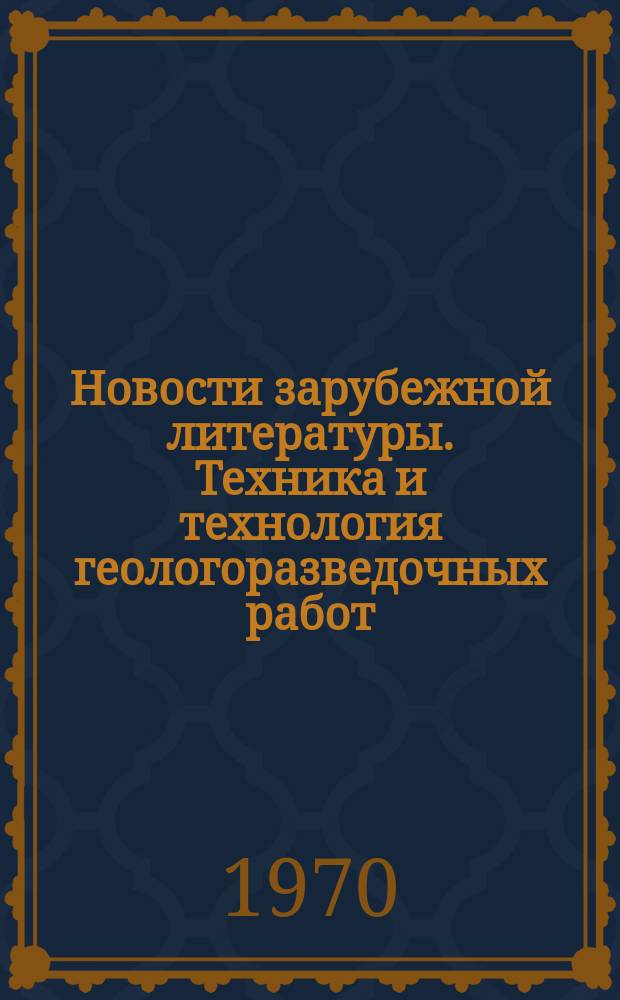Новости зарубежной литературы. Техника и технология геологоразведочных работ : Экспресс-информация