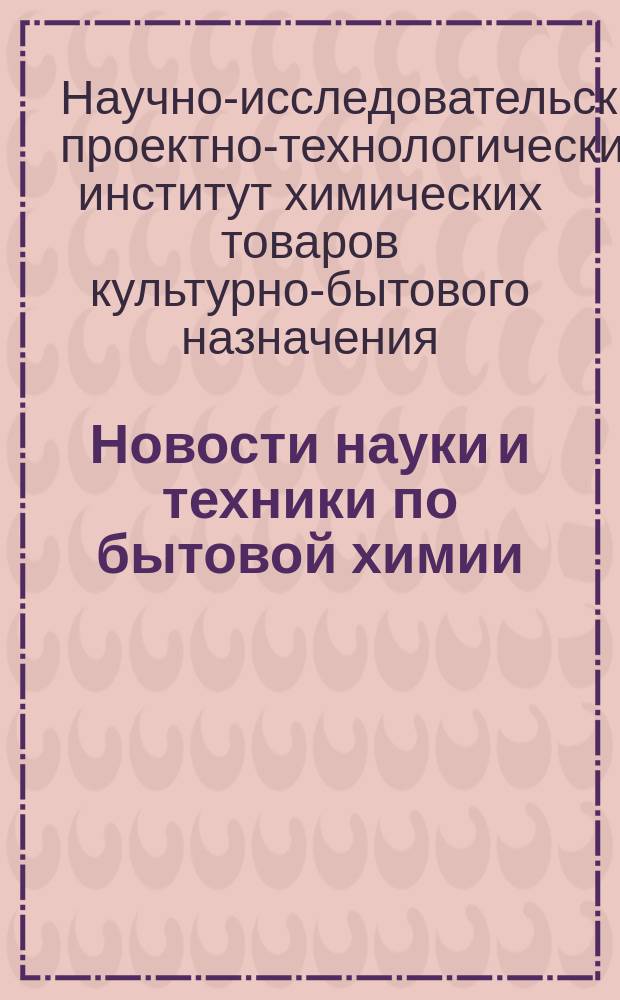 Новости науки и техники по бытовой химии : Экспресс-информация