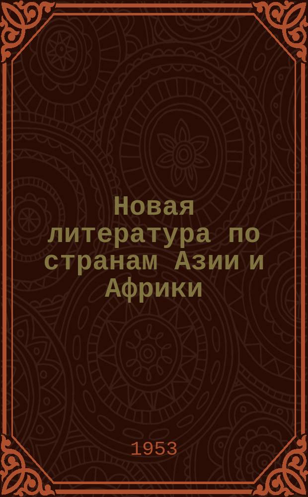 Новая литература по странам Азии и Африки : Библиогр. бюллетень