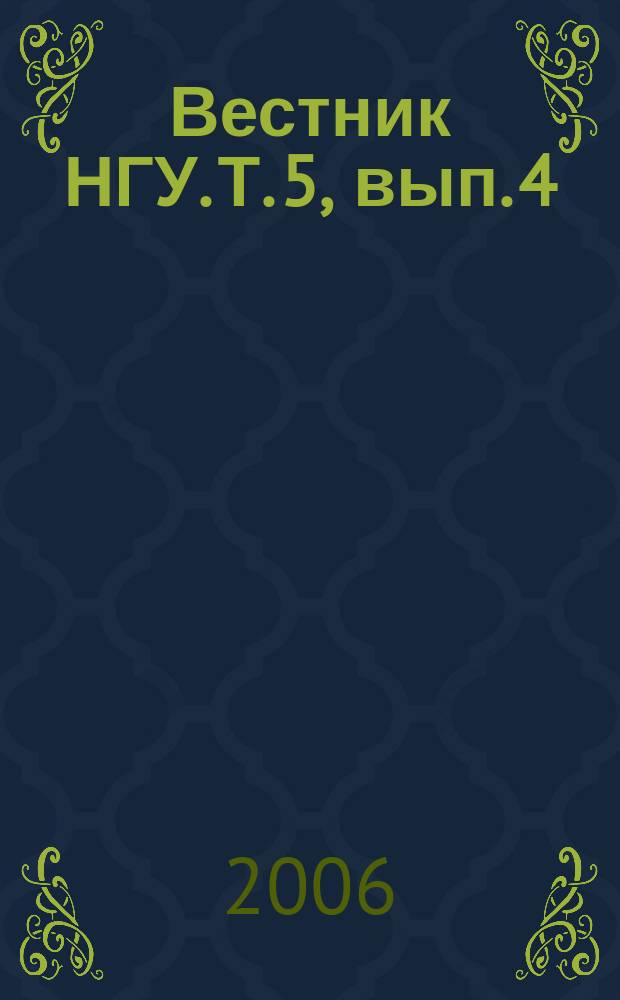 Вестник НГУ. Т. 5, вып. 4 : Востоковедение