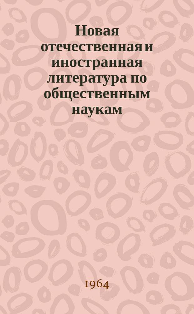 Новая отечественная и иностранная литература по общественным наукам : Библиогр. указ. 1964, Вып.8 : (...по 9 янв. 1965)