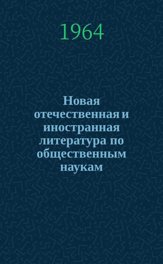Новая отечественная и иностранная литература по общественным наукам : Библиогр. указ. 1964, Вып.9 : (...по 9 янв. 1965)