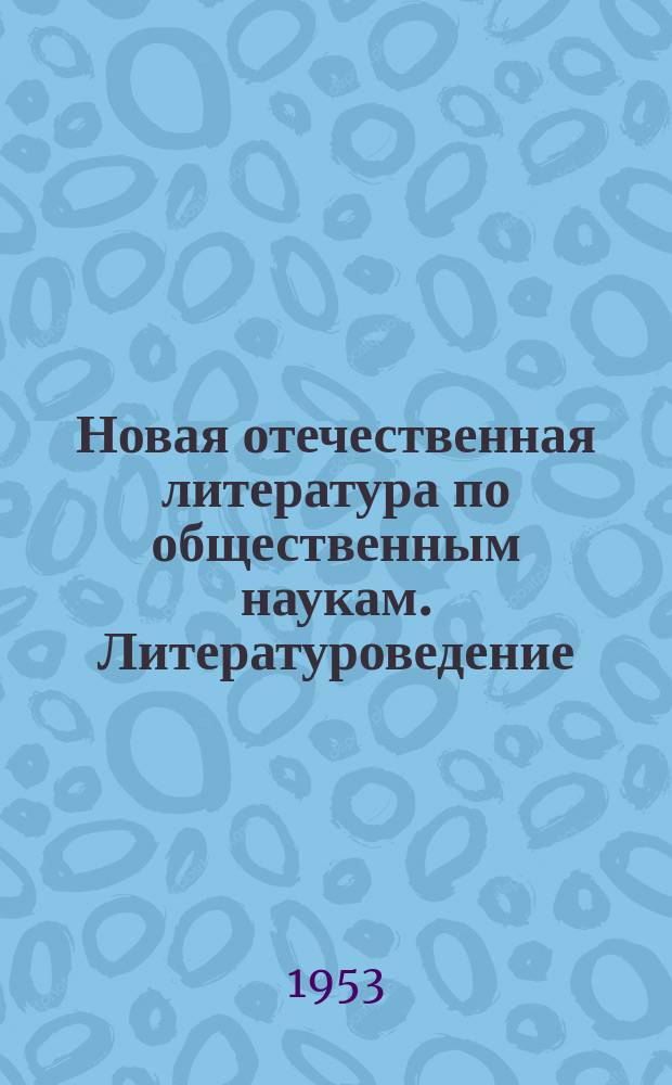 Новая отечественная литература по общественным наукам. Литературоведение : Библиогр. указатель