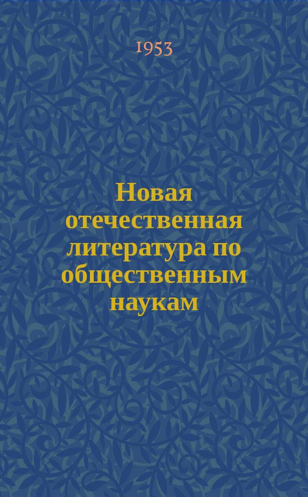 Новая отечественная литература по общественным наукам : Библиогр. указатель : с 26 ноября по 25 дек. 1953