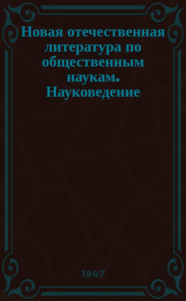 Новая отечественная литература по общественным наукам. Науковедение : Библиогр. указатель
