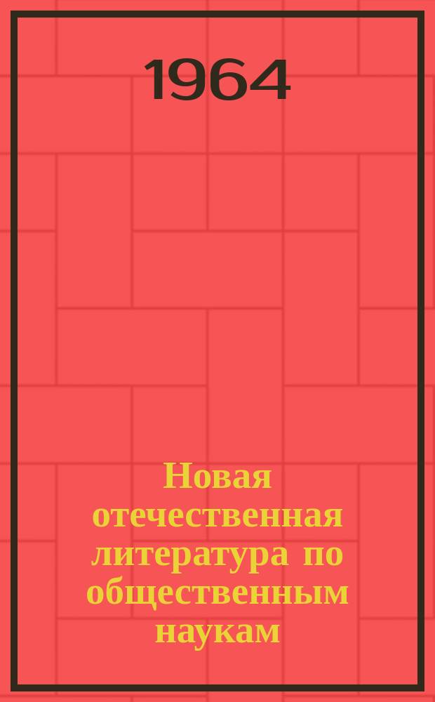 Новая отечественная литература по общественным наукам : Библиогр. указатель. 1964, Вып.12 : (с11 ноября по 10 дек. 1964)