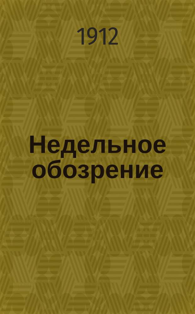 Недельное обозрение : Илл. литературно-обществ. журн