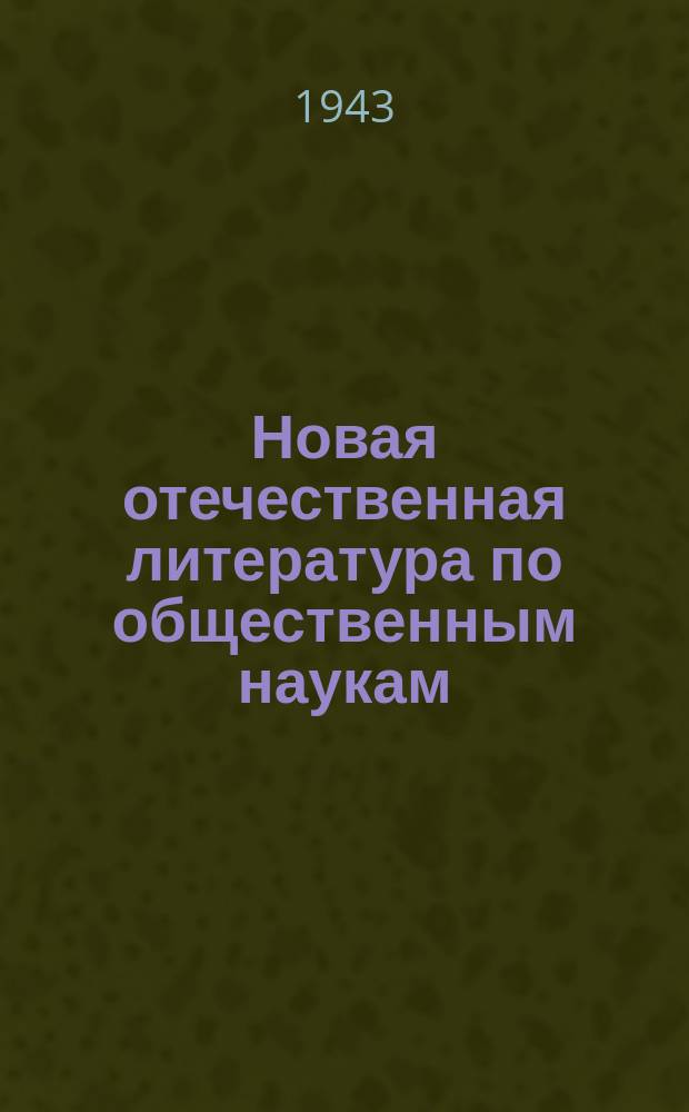 Новая отечественная литература по общественным наукам : Библиогр. указ. 1943, №3(263) : Великая отечественная война