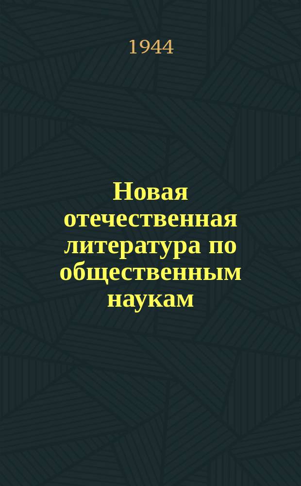 Новая отечественная литература по общественным наукам : Библиогр. указ. 1944, №2(268) : Великая отечественная война