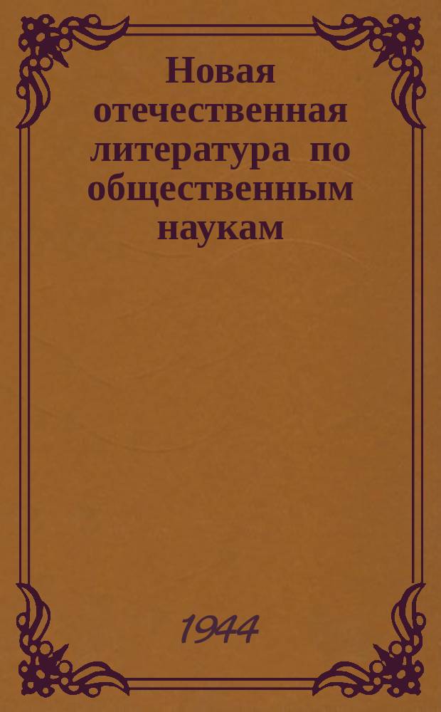 Новая отечественная литература по общественным наукам : Библиогр. указ. 1944, №3(269) : Великая отечественная война