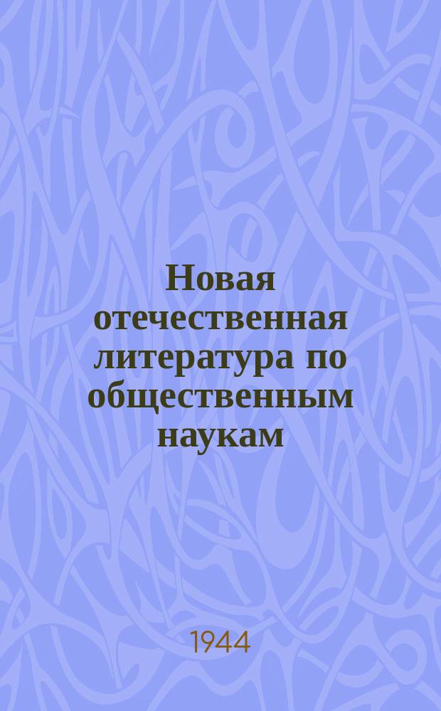 Новая отечественная литература по общественным наукам : Библиогр. указ. 1944, №4(270) : Великая отечественная война
