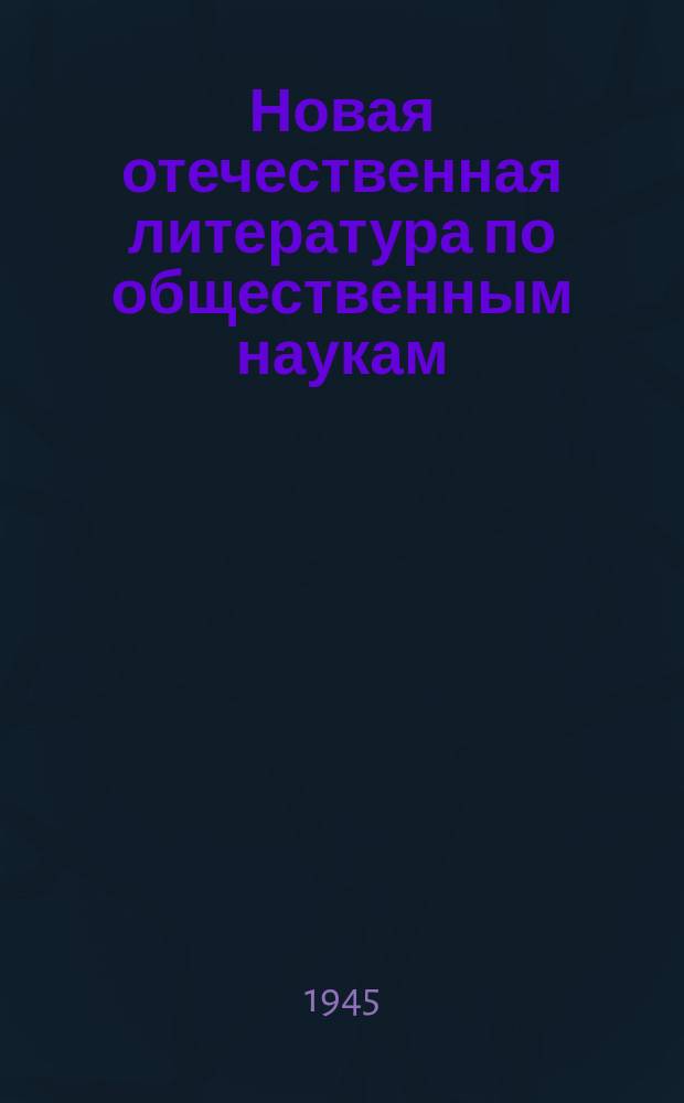 Новая отечественная литература по общественным наукам : Библиогр. указ. 1945, №2(273) : Великая отечественная война
