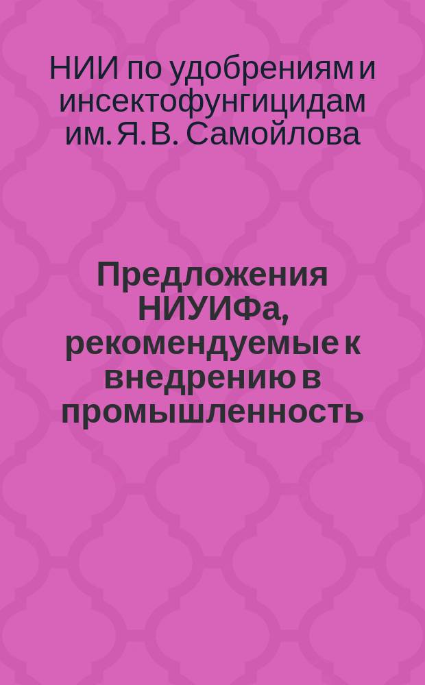 Предложения НИУИФа, рекомендуемые к внедрению в промышленность