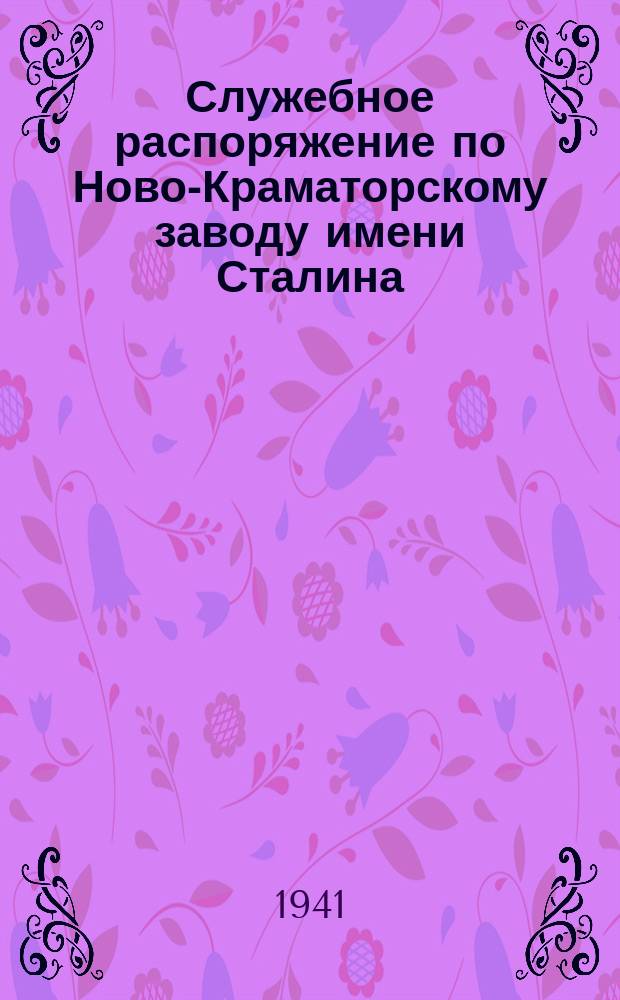 Служебное распоряжение по Ново-Краматорскому заводу имени Сталина