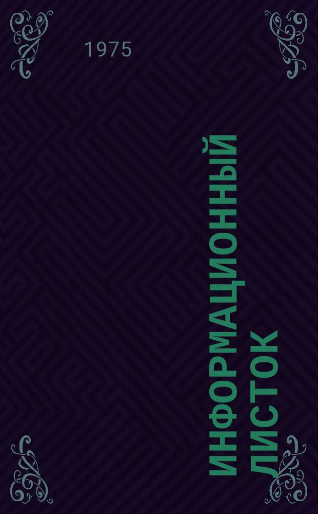 Информационный листок