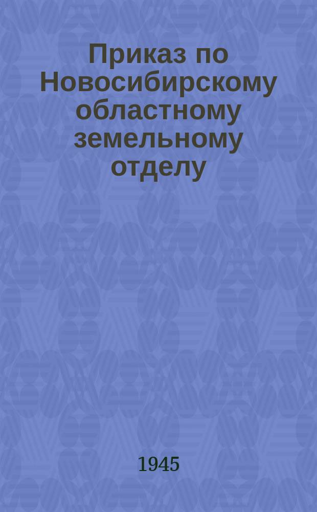 Приказ по Новосибирскому областному земельному отделу
