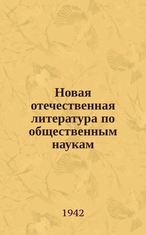 Новая отечественная литература по общественным наукам : Библиогр. указ. 1942, №4 : Великая отечественная война и народное хозяйство СССР